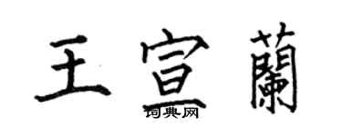 何伯昌王宣兰楷书个性签名怎么写
