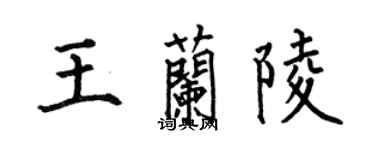 何伯昌王兰陵楷书个性签名怎么写