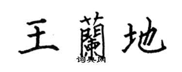 何伯昌王兰地楷书个性签名怎么写