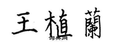 何伯昌王植兰楷书个性签名怎么写