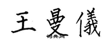 何伯昌王曼仪楷书个性签名怎么写