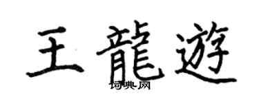 何伯昌王龙游楷书个性签名怎么写
