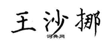 何伯昌王沙挪楷书个性签名怎么写