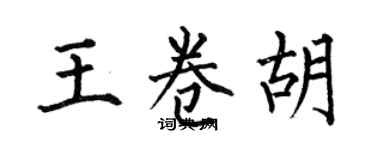 何伯昌王卷胡楷书个性签名怎么写