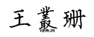 何伯昌王丛珊楷书个性签名怎么写