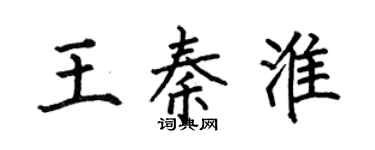 何伯昌王秦淮楷书个性签名怎么写