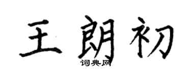 何伯昌王朗初楷书个性签名怎么写