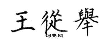 何伯昌王从举楷书个性签名怎么写