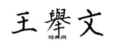何伯昌王举文楷书个性签名怎么写