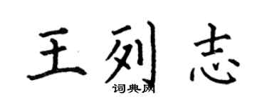 何伯昌王列志楷书个性签名怎么写