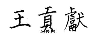 何伯昌王贡献楷书个性签名怎么写