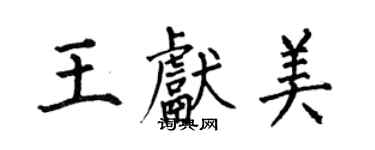 何伯昌王献美楷书个性签名怎么写