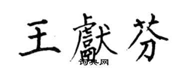 何伯昌王献芬楷书个性签名怎么写