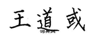 何伯昌王道或楷书个性签名怎么写