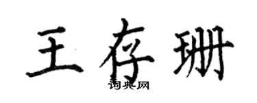 何伯昌王存珊楷书个性签名怎么写