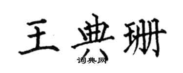 何伯昌王典珊楷书个性签名怎么写