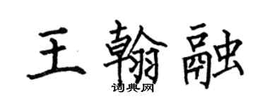 何伯昌王翰融楷书个性签名怎么写