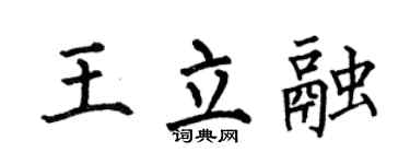 何伯昌王立融楷书个性签名怎么写