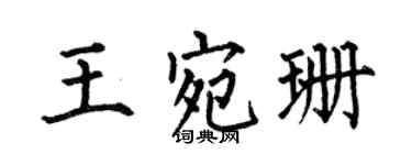 何伯昌王宛珊楷书个性签名怎么写
