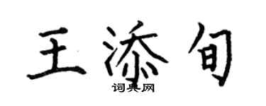 何伯昌王添旬楷书个性签名怎么写