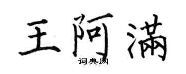何伯昌王阿满楷书个性签名怎么写