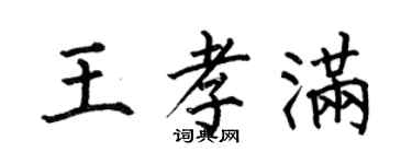何伯昌王孝满楷书个性签名怎么写