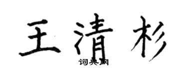 何伯昌王清杉楷书个性签名怎么写