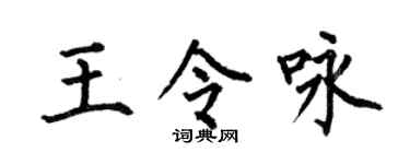 何伯昌王令咏楷书个性签名怎么写