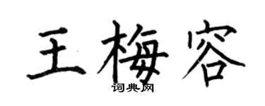 何伯昌王梅容楷书个性签名怎么写