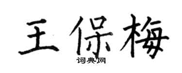 何伯昌王保梅楷书个性签名怎么写