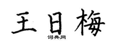 何伯昌王日梅楷书个性签名怎么写
