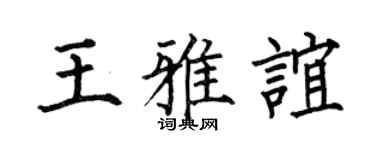 何伯昌王雅谊楷书个性签名怎么写