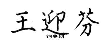 何伯昌王迎芬楷书个性签名怎么写