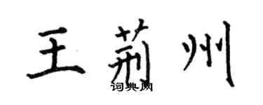 何伯昌王荆州楷书个性签名怎么写