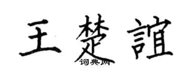 何伯昌王楚谊楷书个性签名怎么写