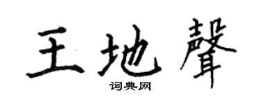 何伯昌王地声楷书个性签名怎么写