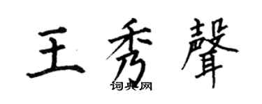 何伯昌王秀声楷书个性签名怎么写