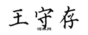 何伯昌王守存楷书个性签名怎么写