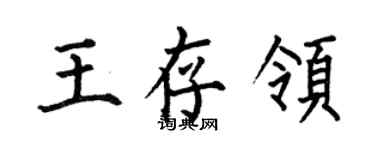 何伯昌王存领楷书个性签名怎么写