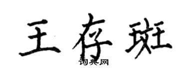 何伯昌王存斑楷书个性签名怎么写