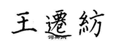 何伯昌王迁纺楷书个性签名怎么写