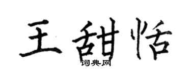 何伯昌王甜恬楷书个性签名怎么写