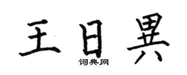 何伯昌王日异楷书个性签名怎么写