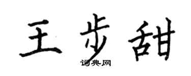 何伯昌王步甜楷书个性签名怎么写