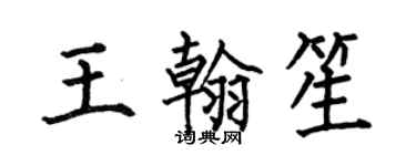 何伯昌王翰笙楷书个性签名怎么写