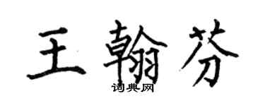 何伯昌王翰芬楷书个性签名怎么写