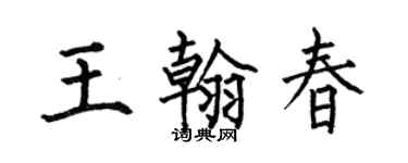 何伯昌王翰春楷书个性签名怎么写