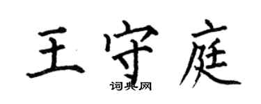 何伯昌王守庭楷书个性签名怎么写