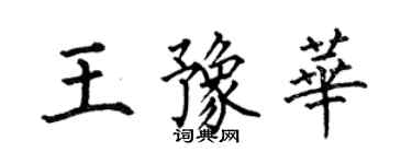 何伯昌王豫华楷书个性签名怎么写