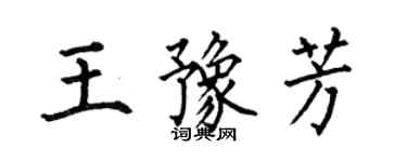 何伯昌王豫芳楷书个性签名怎么写